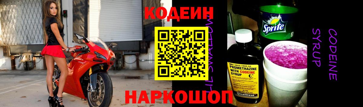 Codein напиток Lean (лин) Борисоглебск